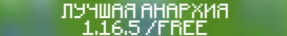 Баннер сервера AnyWorld - лучшая Анархия 1.16.5