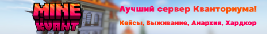 Шапка сервера MineKvant
