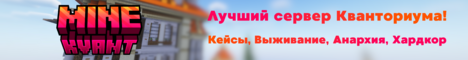 Баннер сервера MineKvant