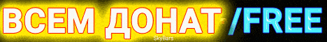 Баннер сервера SKYBARS - ОБНОВЛЕНИЕ - ЛУЧШИЕ ИГРОКИ